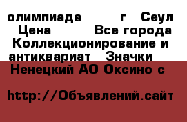 10.1) олимпиада : 1988 г - Сеул › Цена ­ 390 - Все города Коллекционирование и антиквариат » Значки   . Ненецкий АО,Оксино с.